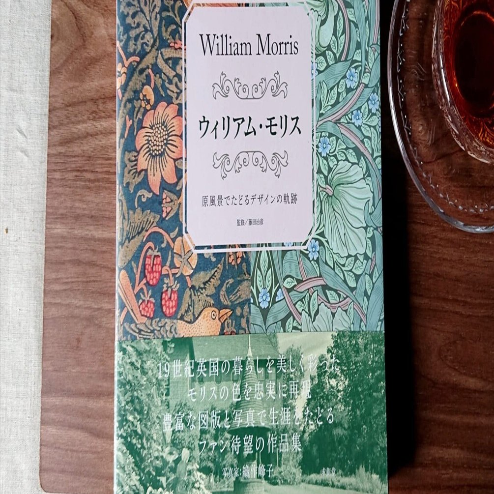 読書記録│ウィリアム・モリス -原風景でたどるデザインの軌跡-｜気分