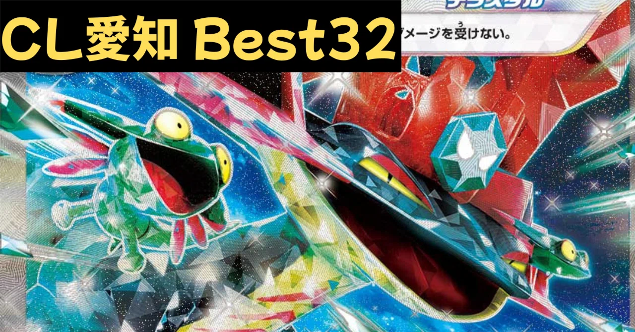 CL愛知2026 ベスト32】ドラパルトexで挑んだ“環境読み”【構築