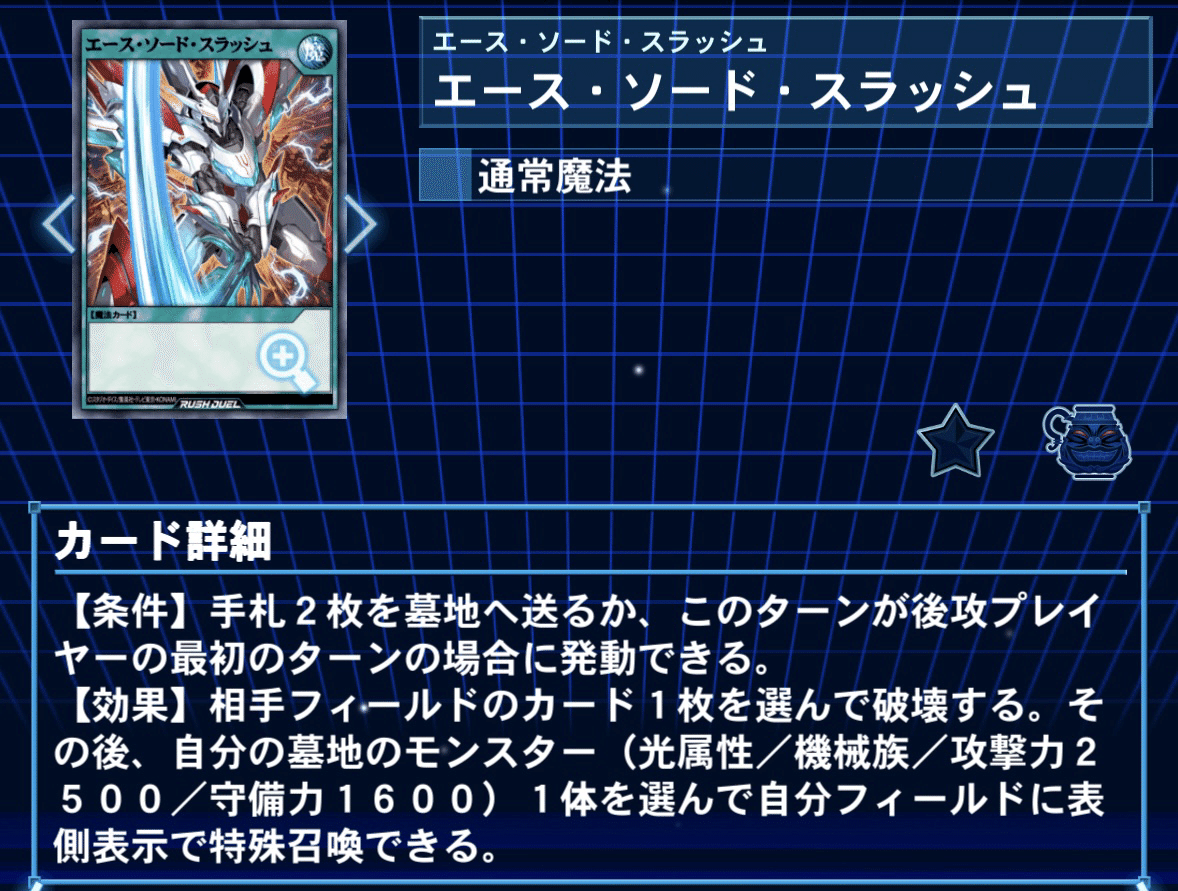 遊戯王ラッシュデュエル】《エース・ソード・スラッシュ》採用『ザ