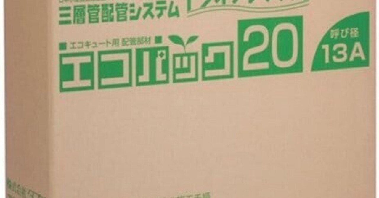 エコキュートの新しい常識！タブチ エコパック エコキュート用配管部材