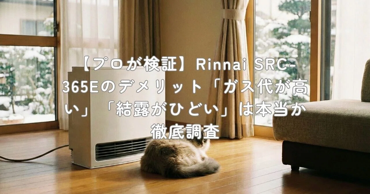 プロが検証】Rinnai SRC-365Eのデメリット「ガス代が高い」「結露が 