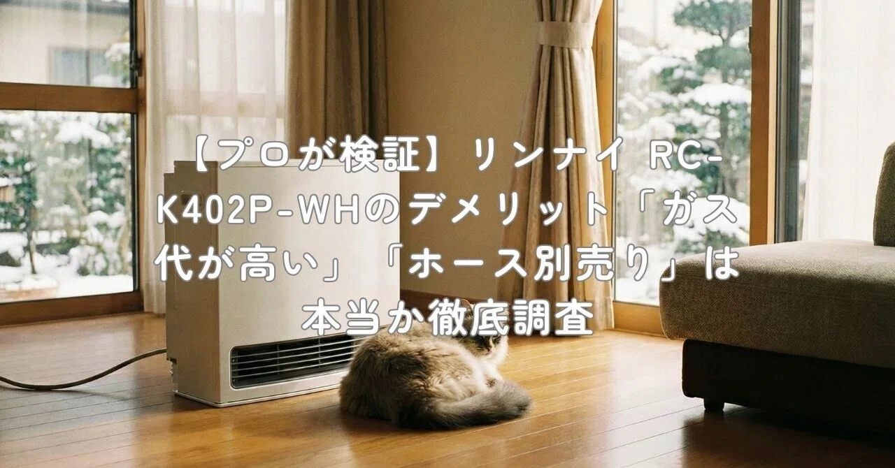 プロが検証】リンナイ RC-K402P-WHのデメリット「ガス代が高い