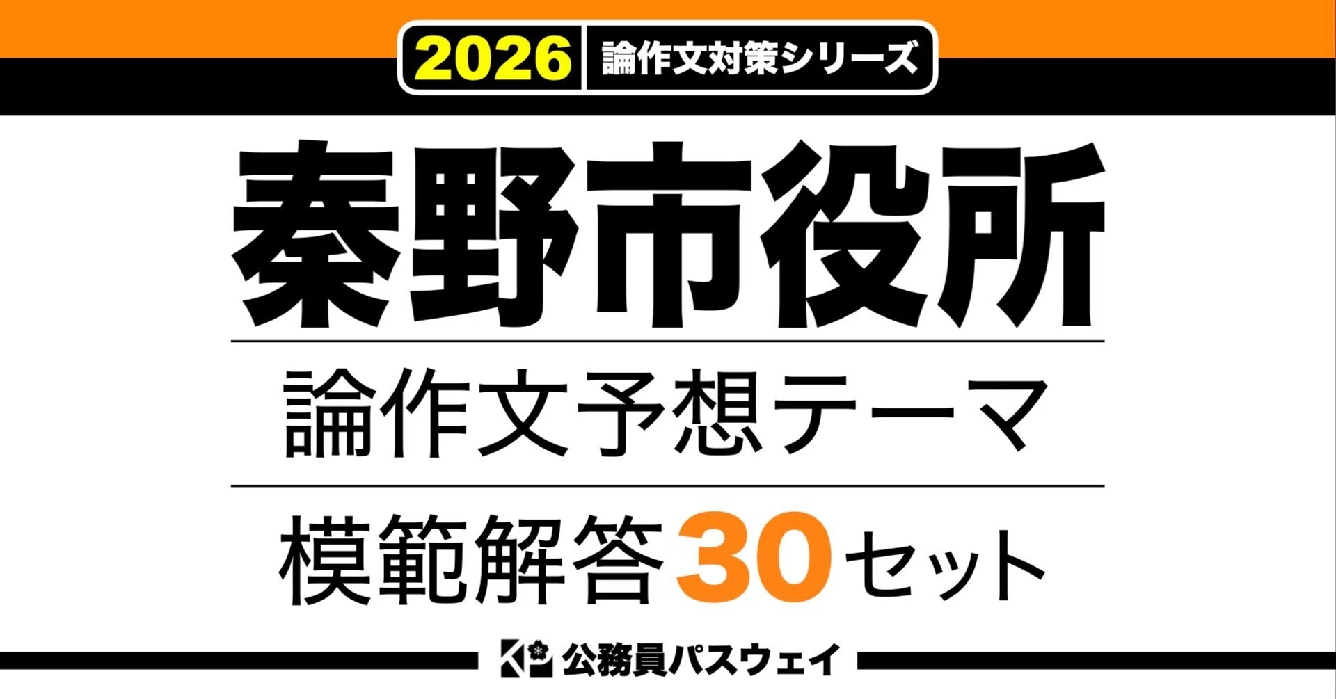 秦野市役所】論文予想テーマ模範解答30セット【作文・小論文対策