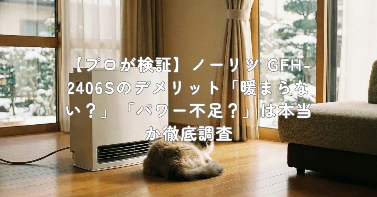 プロが検証】ノーリツ GFH-2406Sのデメリット「暖まらない？」「パワー
