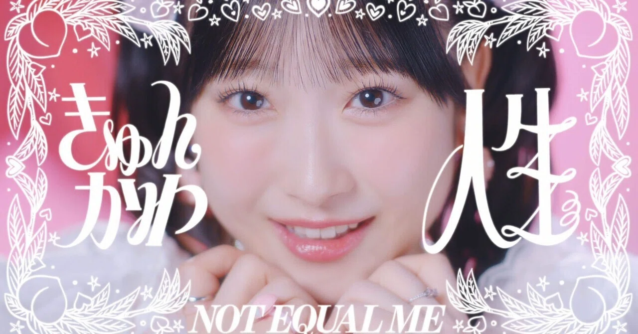 きゅんかわ人生』｜みきゅ