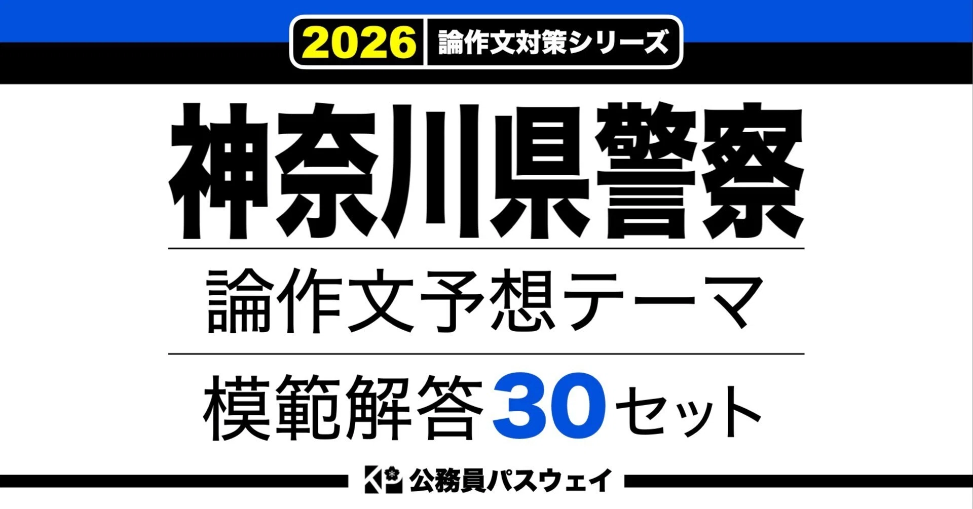 神奈川県警察】論文予想テーマ模範解答30セット【作文・小論文対策