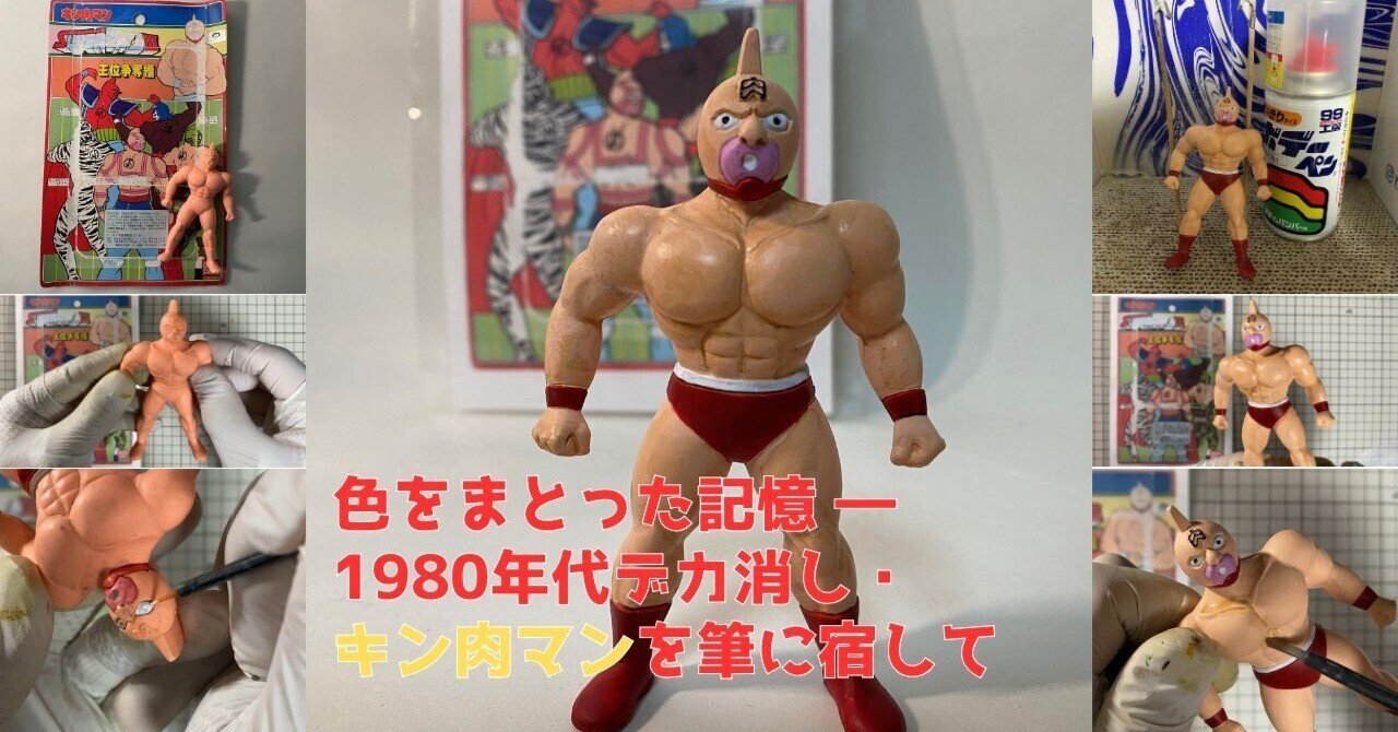 色をまとった記憶 ― 1980年代デカ消し・キン肉マンを筆に宿して｜筆塗