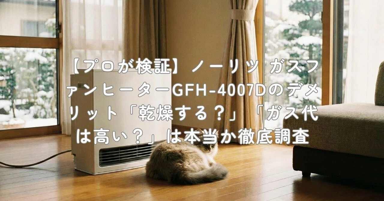プロが検証】ノーリツ ガスファンヒーターGFH-4007Dのデメリット「乾燥