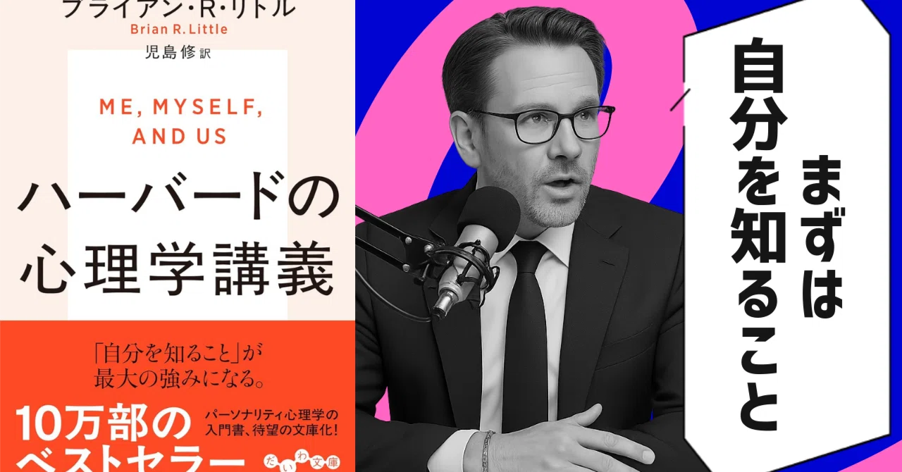 本要約】自分の価値を最大にするハーバードの心理学講義 （著者 