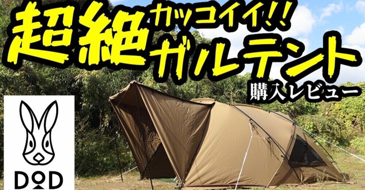 DODガルテント購入レビュー｜尾上祐一郎(テントバカ)