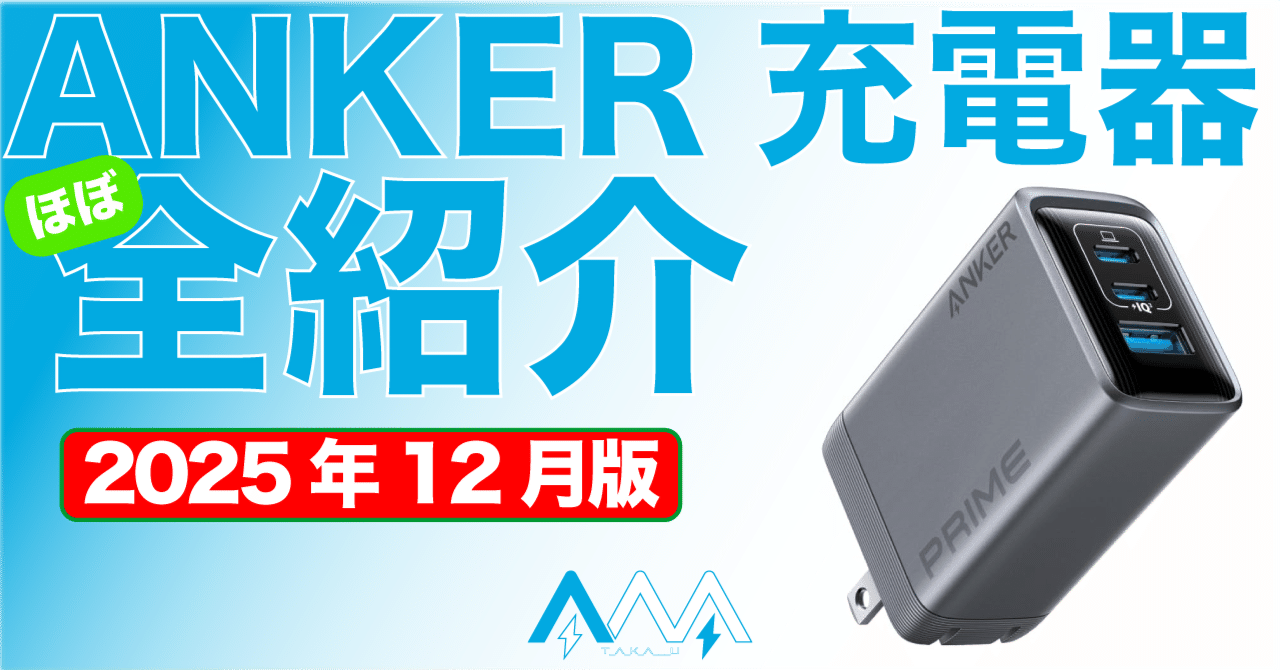 最強の充電器 2025年12月更新】 どれにする？ ANKER充電器 ほぼ全モデル紹介