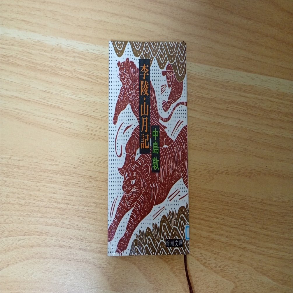 読書メモ】「山月記」中島敦｜のぶゆき, image size:1920x1005