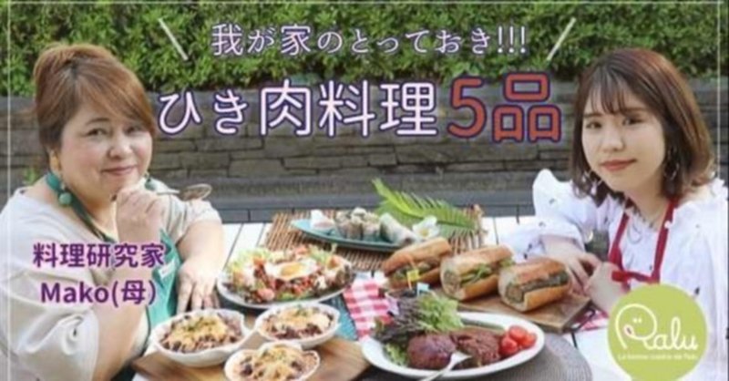 料理研究家親子 ひき肉１kgで５品 煮込みハンバーグからのリメイク料理 ドリア 生春巻き ドライカレー サンドイッチ Ralu Note