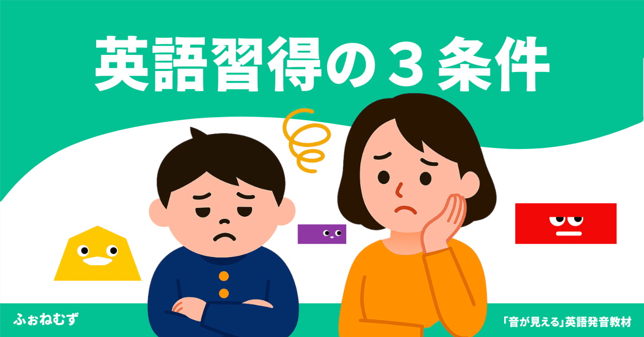 英語習得のための３条件とは？｜ふぉねむず｜「音が見える™」英語発音教材