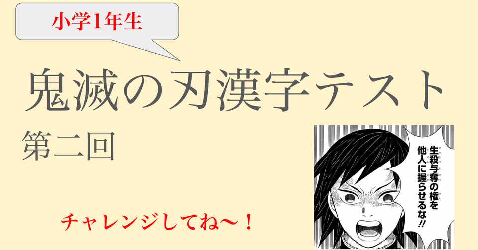 大好き 鬼滅の刃漢字テスト1年生 第二回 ふわちゃん Note