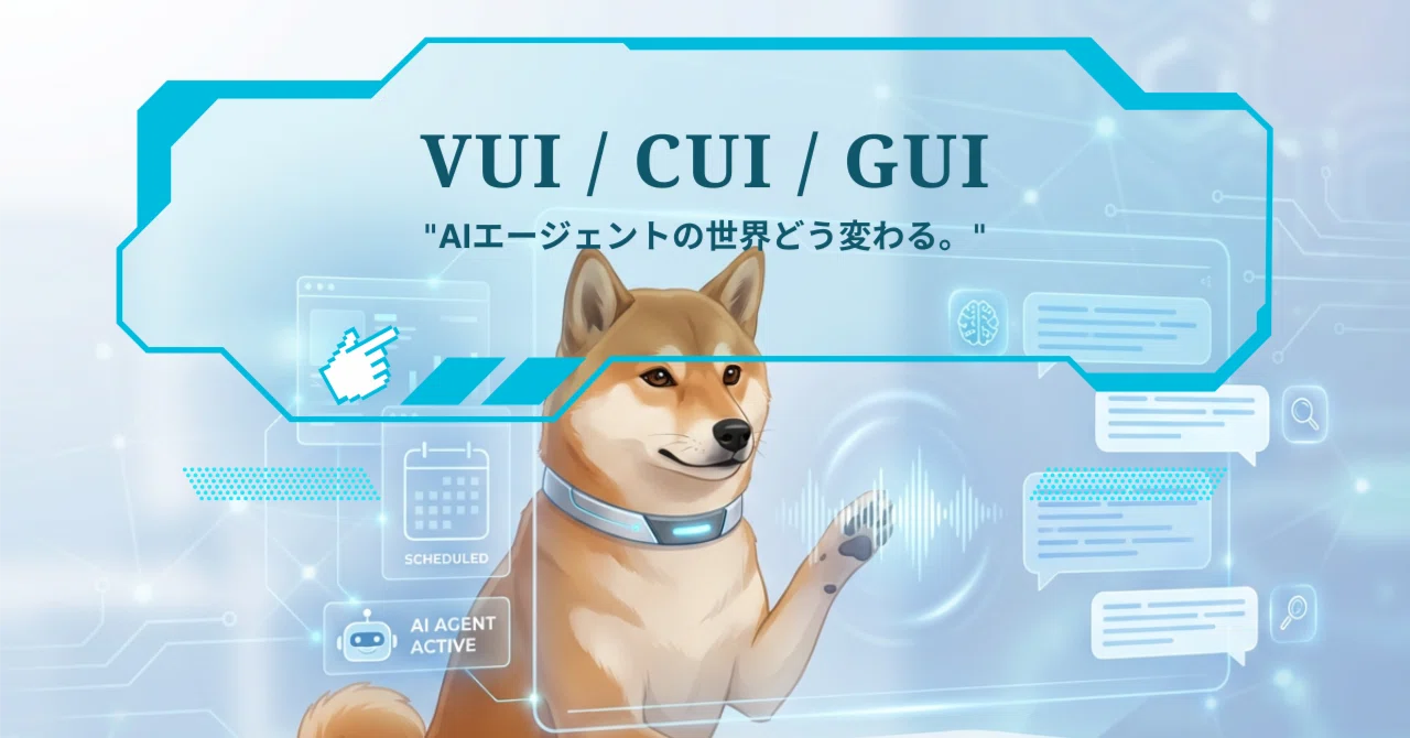 AIエージェントの世界どう変わる。VUI / CUI / GUI ｜大原かほ