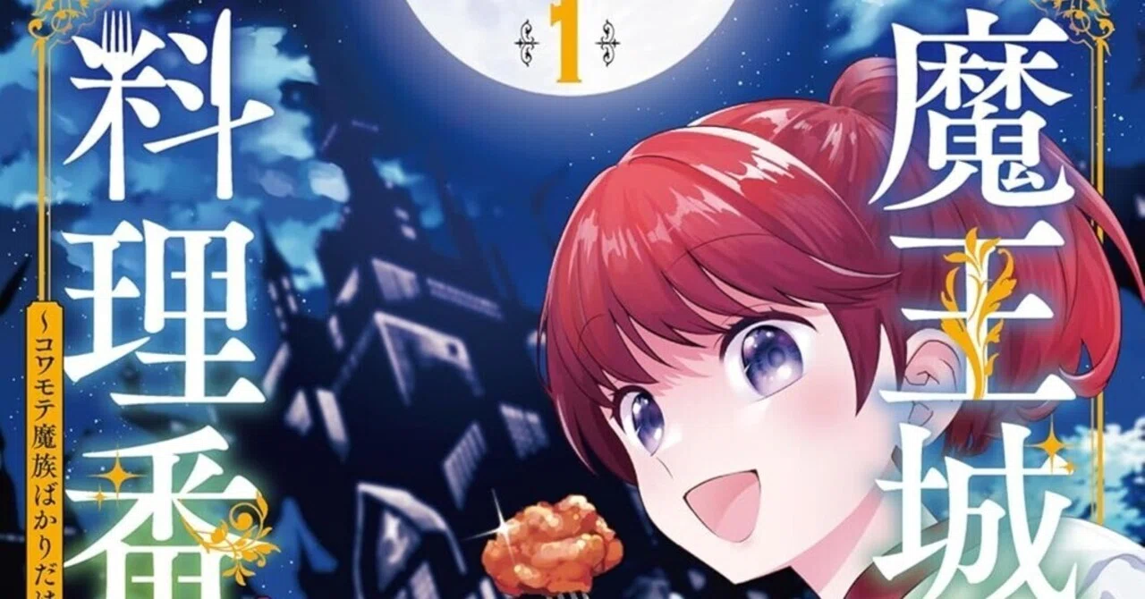 12/22まで【🉐実質50%オフ‼️PR】📚新潮社 『魔王城の料理番』新刊配信