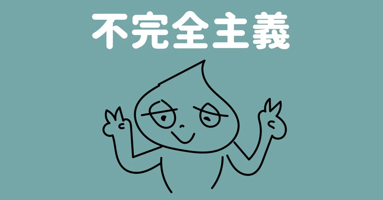 【読書】不完全主義 限りある人生を上手に過ごす方法|黒ごま