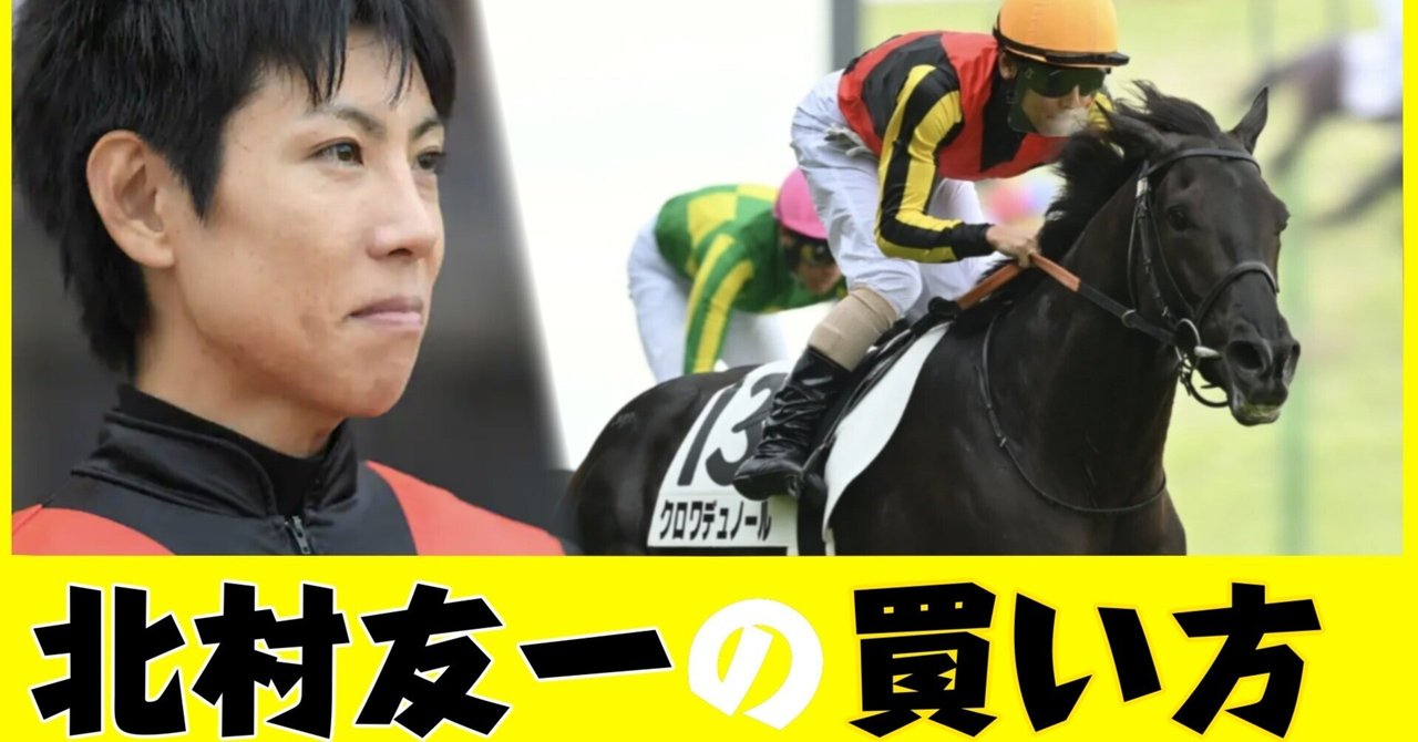北村友一を極める】特徴や買い方など馬券に役立つデータを解説｜貧乏
