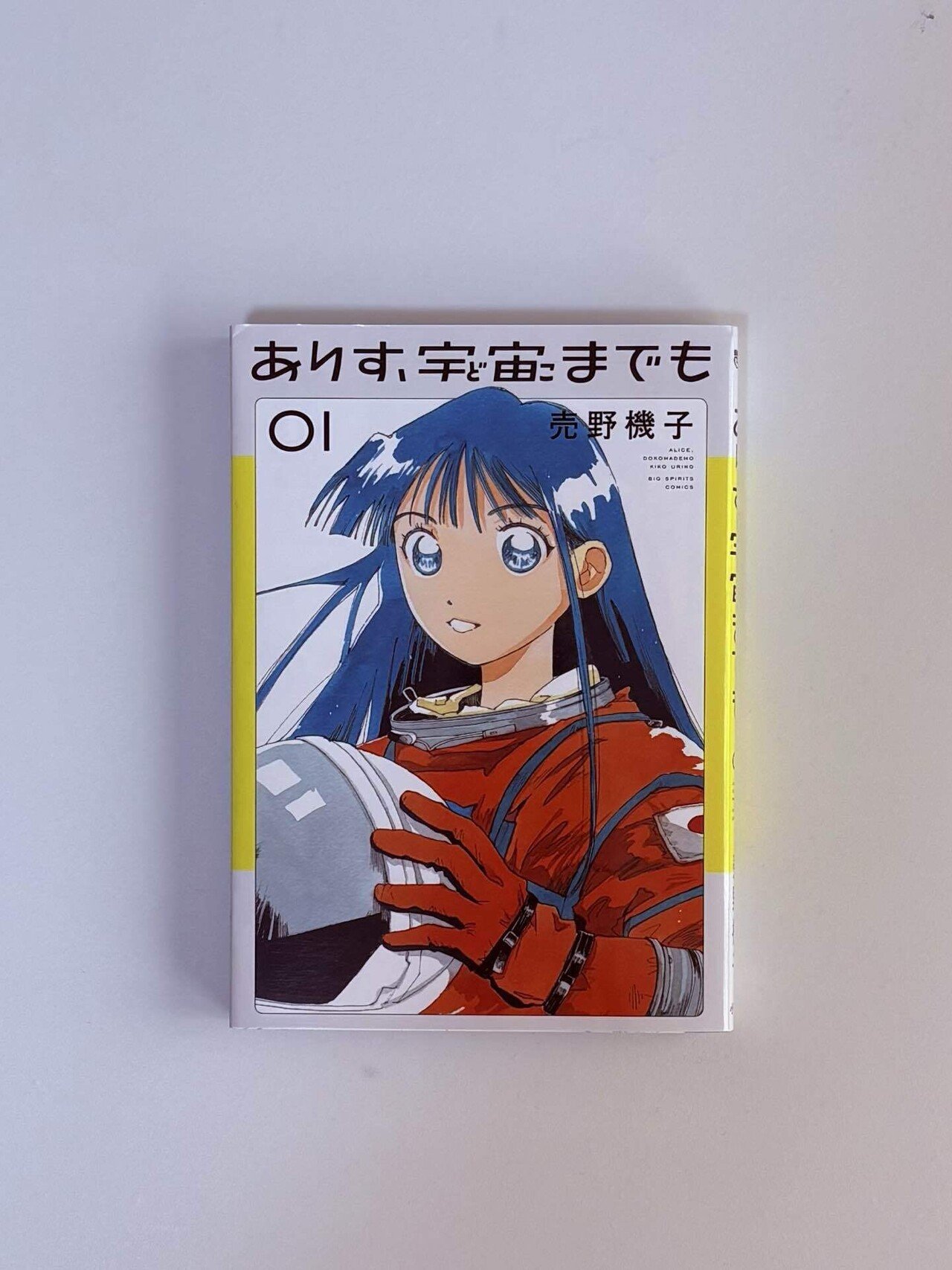 漫画色々 風の書付けます 読書感想 漫画『ありす、宇宙までも』 売野機子 ｜カンイチ読書映画