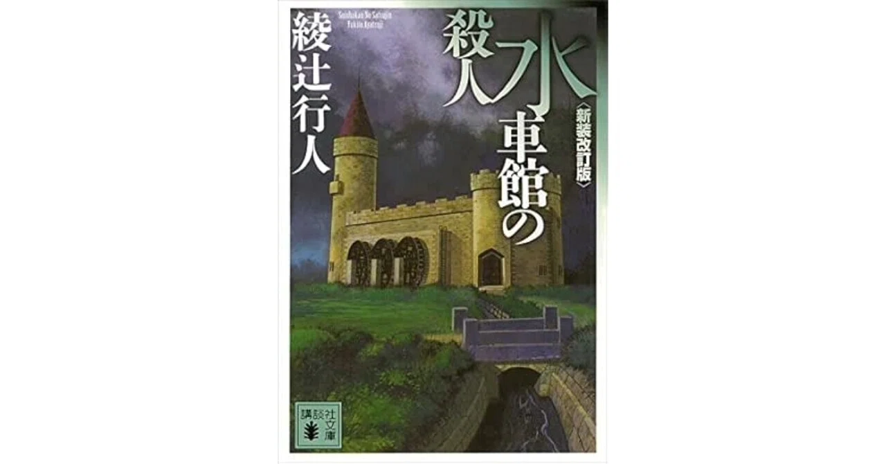 綾辻行人『水車館の殺人』徹底解説：論理的に導かれる犯人｜しょーたの