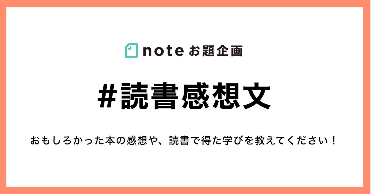 おもしろかった本の感想や学びを 読書感想文 で教えてください Note公式 Note