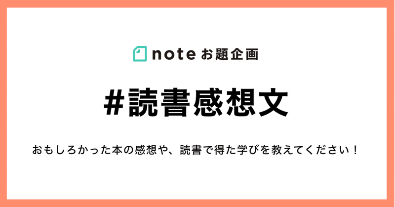 おもしろかった本の感想や学びを「#読書感想文」で教えてください！