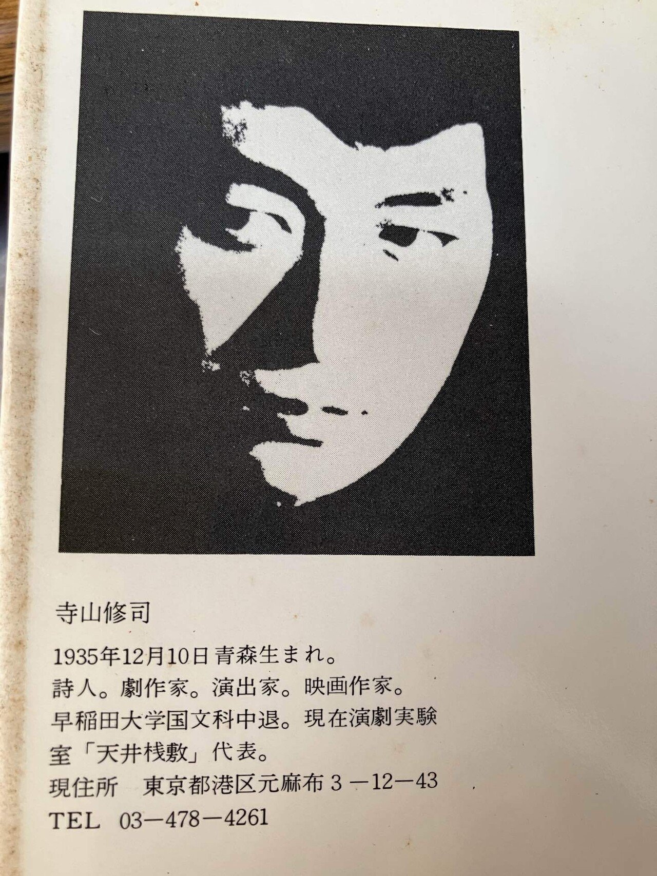 突然やってきた寺山修司｜さくら餅