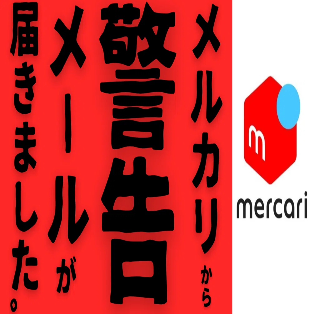 🚨メルカリShopsで古物商未提出は超危険！実際に届いた警告メールと