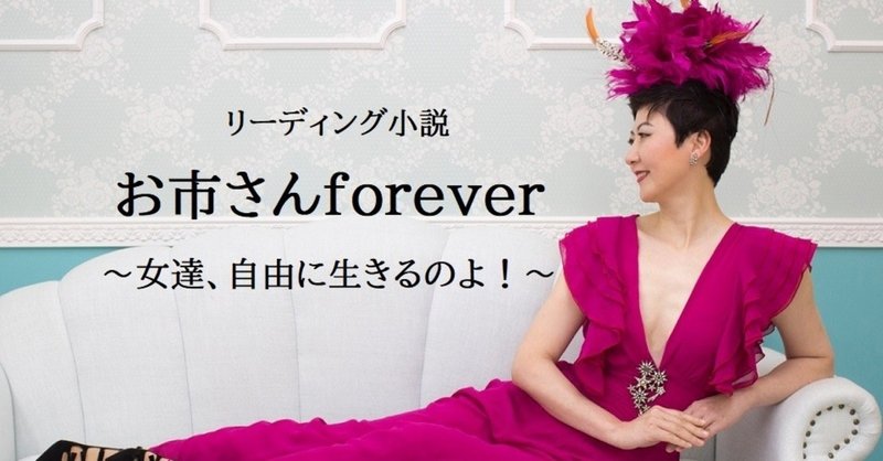 リーディング小説「お市さんforever」第二話　大切にして、と願うなら