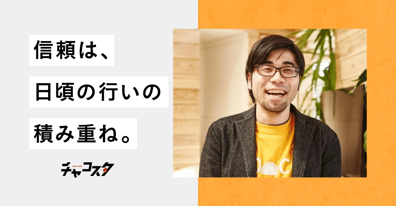 信頼は 日頃の行いの積み重ね 株式会社えぽっく代表 若松佑樹さん クラファンマガジン チャコスタ Note 信頼は 日頃の行いの積み重ね 株式会社えぽっく代表 若松佑樹さん クラファンマガジン チャコスタ Note