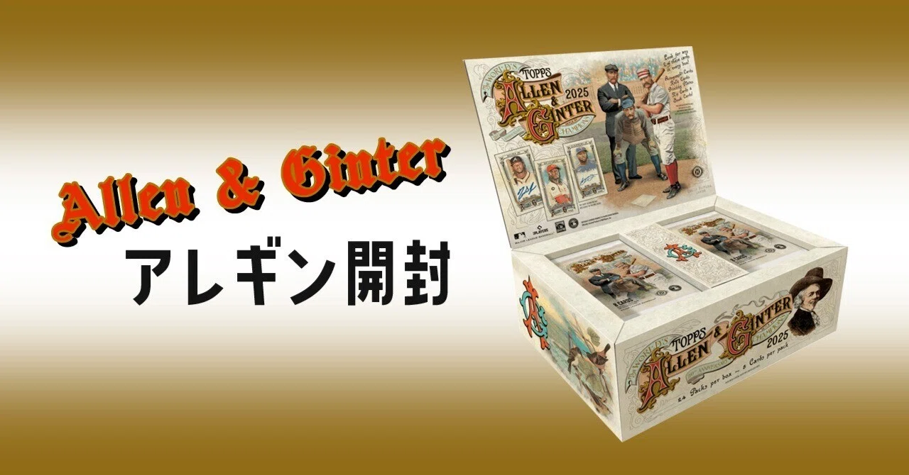 トレカ】大谷選手は出るか？！「2025 ALLEN & GINTER HOBBY BOX」開封