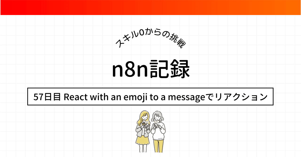 n8n超初級活用術】Discord React with an emoji to a messageでリアクション自動追加ワークフローを覚えよう  👍｜ふく｜AIを楽しんで学ぶ人