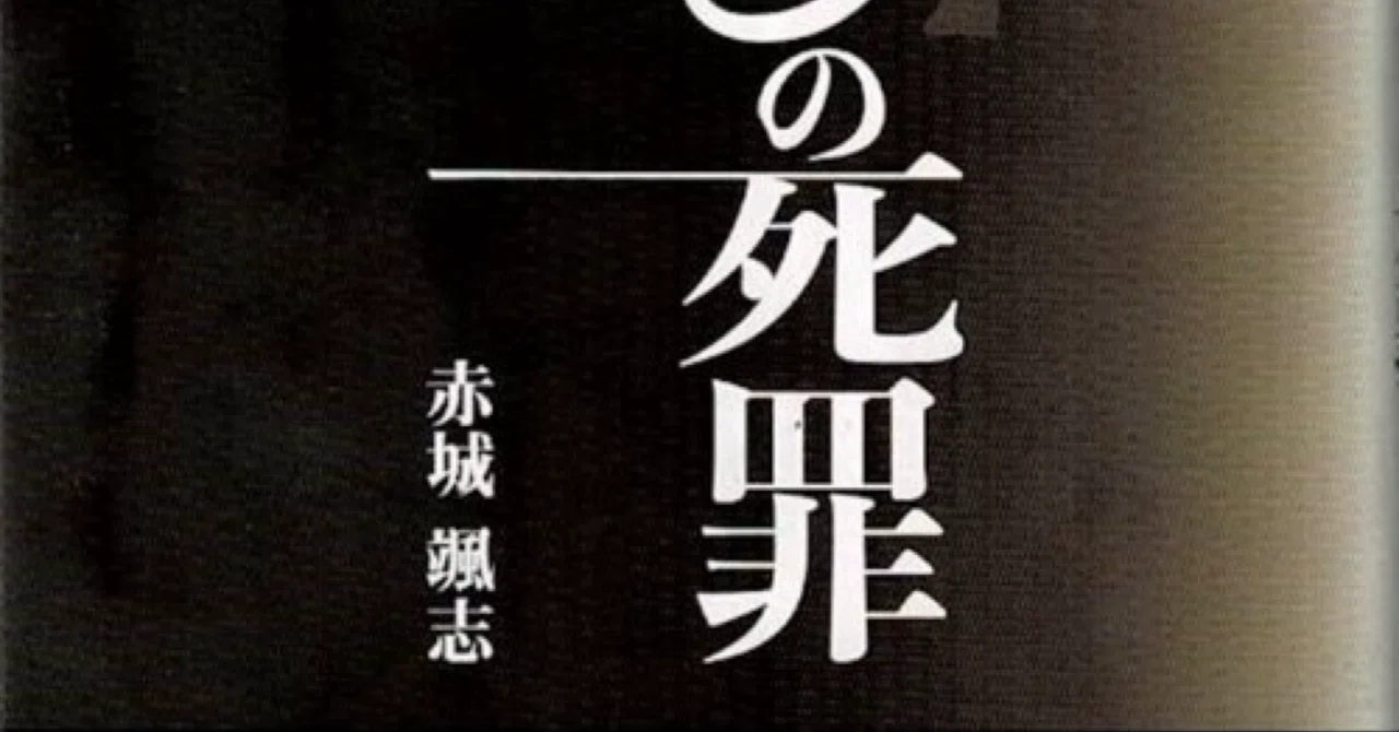 むかしの死罪|赤城颯志(作家)