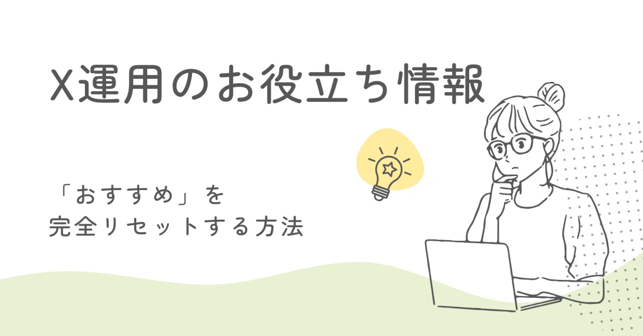 twitter おすすめ リセット