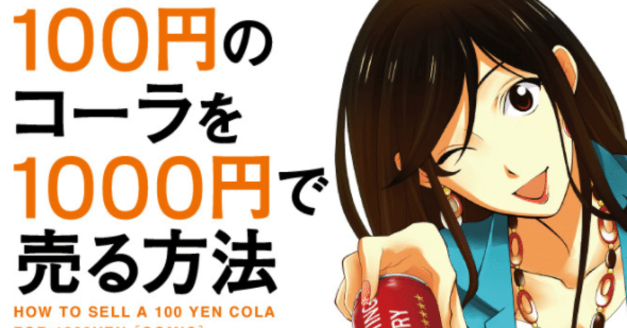 No 10 100円のコーラを1000円で売る方法 サイトー Note