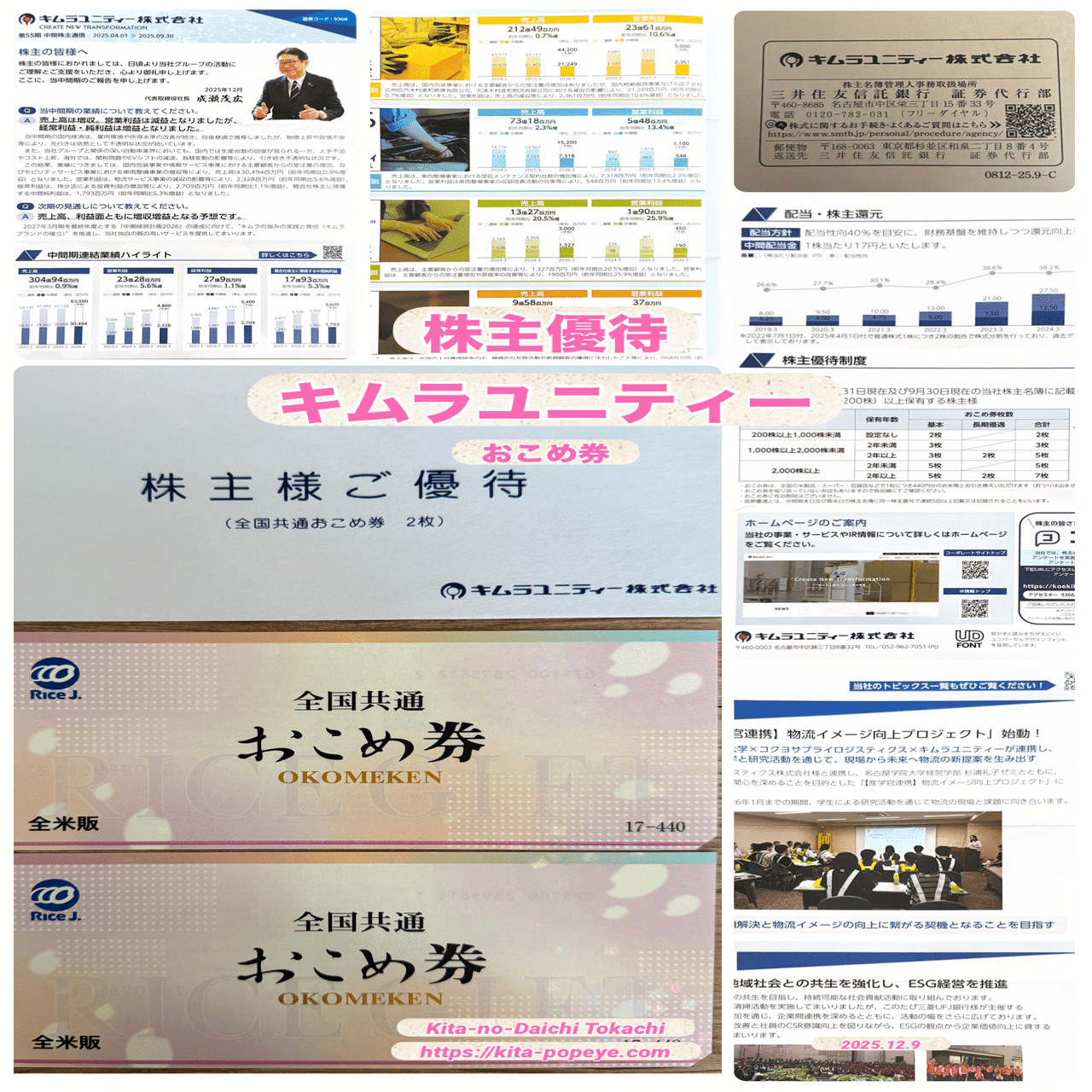 株主優待】「全国共通おこめ券が魅力！ 200株からOK！年2回おこめ券で得する投資術」キムラユニティー（9368） ｜トニー@北の大地十勝/リベ民