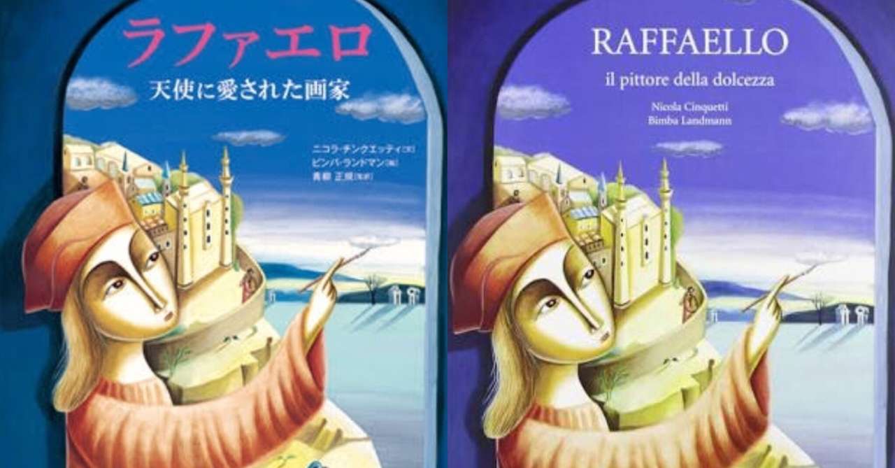 絵本で学ぶイタリア語5 Raffaello ラファエロ 天使に愛された画家 チェルビアット絵本店 Note