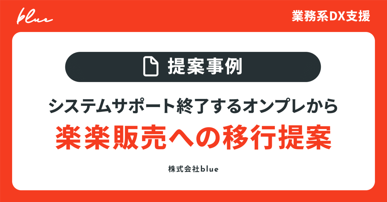 【提案事例】防災・保安用品メーカー様向け｜楽楽販売への移行提案
