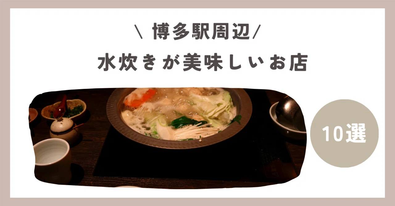 博多 水炊き ランキング