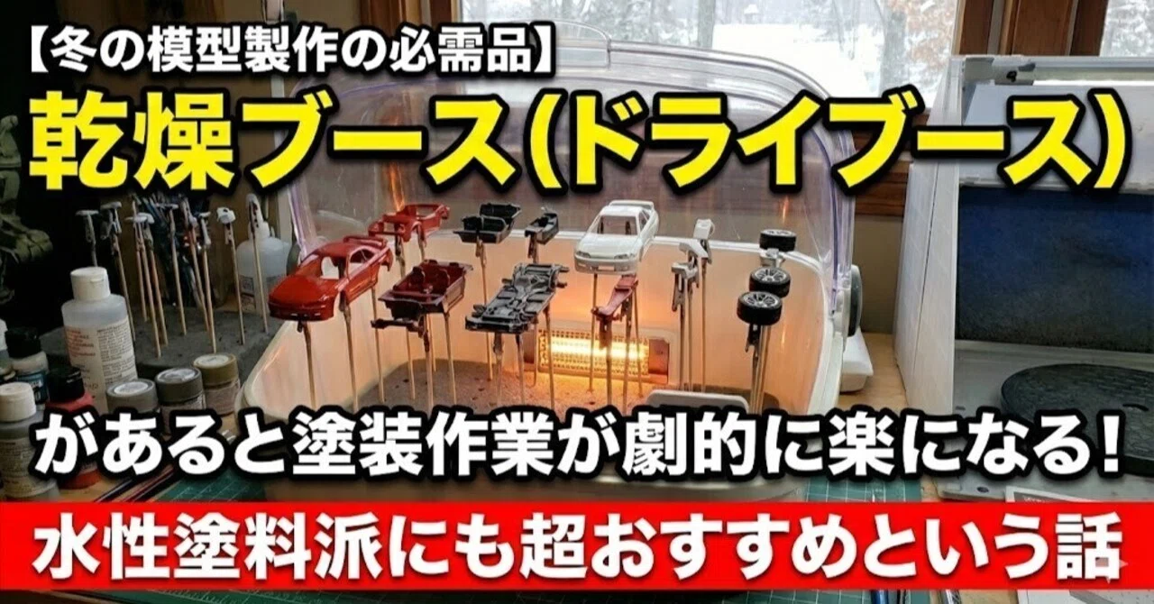 冬の模型製作の必需品】乾燥ブース（ドライブース）があると塗装作業が