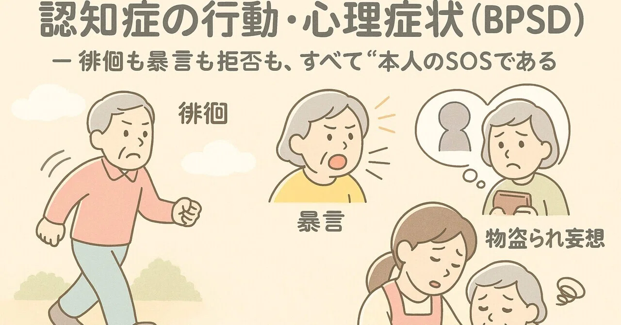 認知症の行動・心理症状（BPSD）とは｜介護太郎