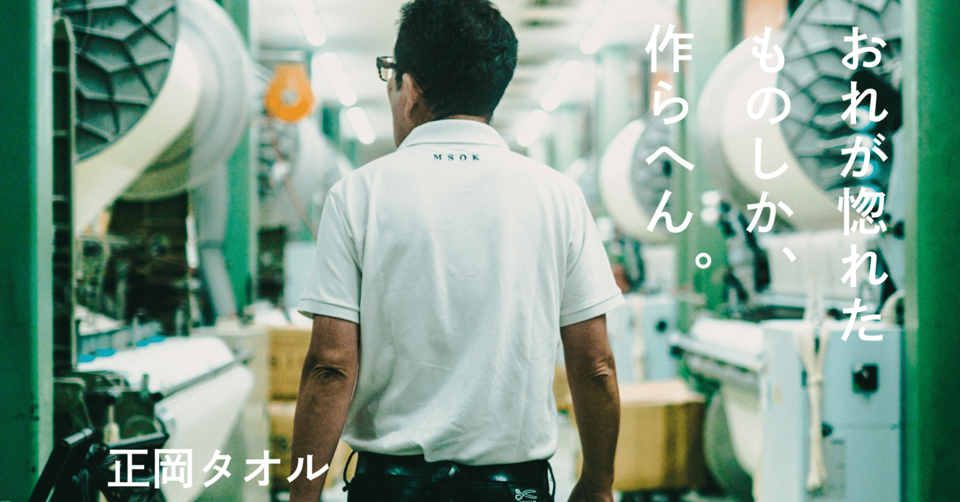 事業者紹介】vol.7_“すごいタオル”を生んだ「正岡タオル」のひみつ