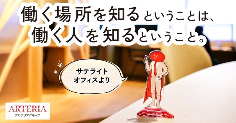 働く場所が変われば、働き方が変わる。サテライトオフィスで見つけた“働き方”の選択肢