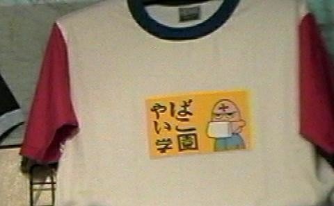 こちらの画像はチェンマイの屋台で売られていたという「やばいこ学園」Tシャツです。このキャラクターは頭に卍（まんじ）マークがあるのですが、ハーケンクロイツと勘違いしたのか、勝手に修正され勝手に売られてました。アジアのいかしたTシャツ（バンコク・チェンマイ編　その２） http://sunao.s2.xrea.com/thai02.html
