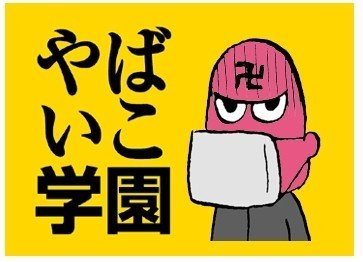 やばいこ学園 マスク長男tシャツ うじたなおき Note