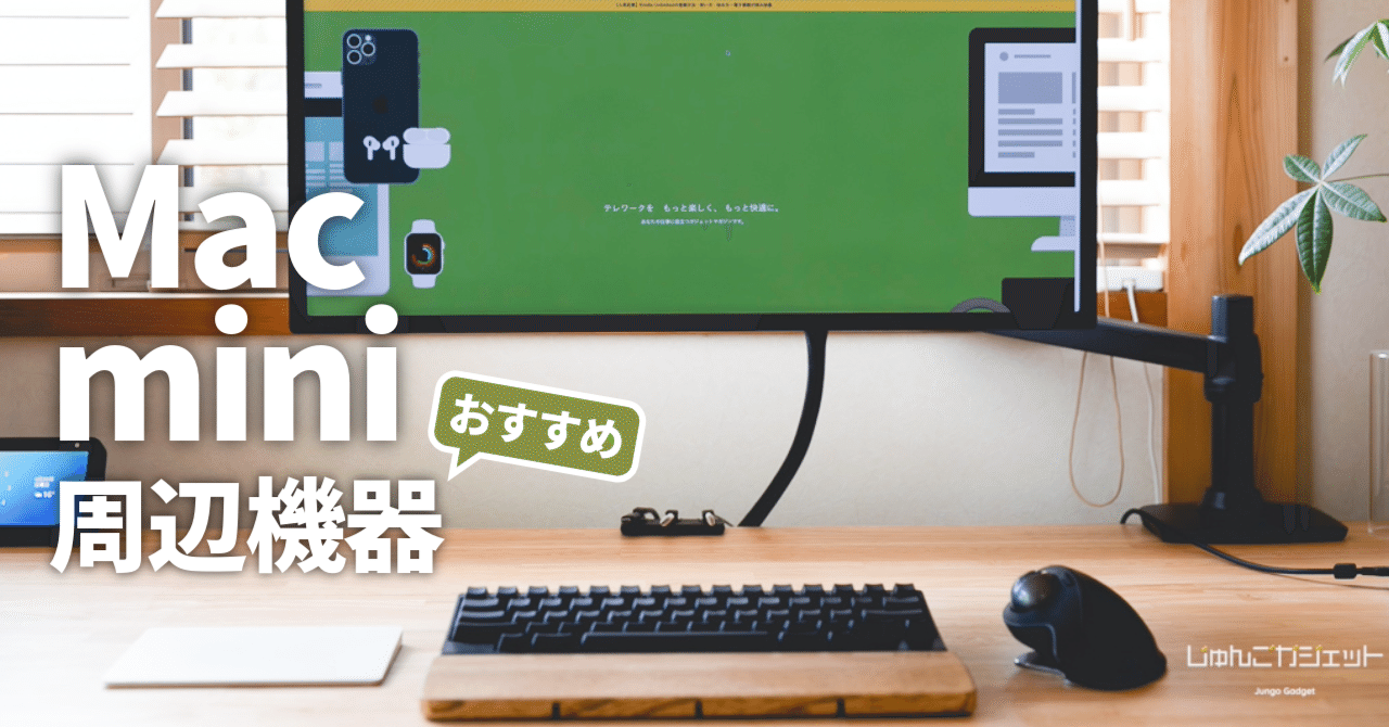 【美品・フルセット】Mac mini (M2 Pro) / 周辺機器付き Mac mini（M2 Pro）おすすめ周辺機器まとめ〜作業効率が爆上がりする