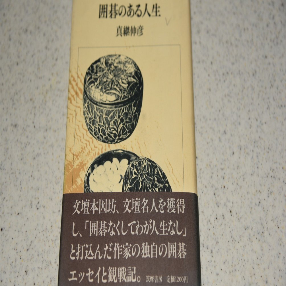 ヘボ碁百景13 真継伸彦さんの『囲碁のある人生』を読んで「囲碁の