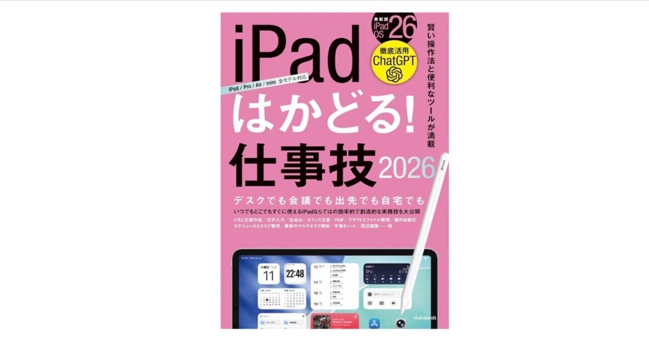 iPadは「サブ端末」では終わらない──「iPadはかどる!仕事技2026 iPadは「サブ端末」では終わらない──「iPadはかどる!仕事技2026
