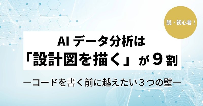 AIデータ分析は「設計図を描く」が9割